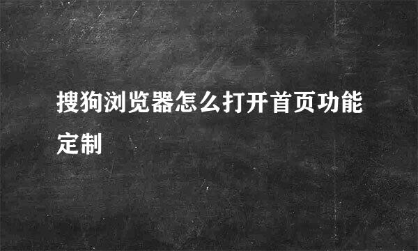 搜狗浏览器怎么打开首页功能定制