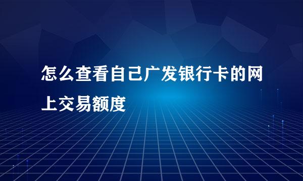 怎么查看自己广发银行卡的网上交易额度