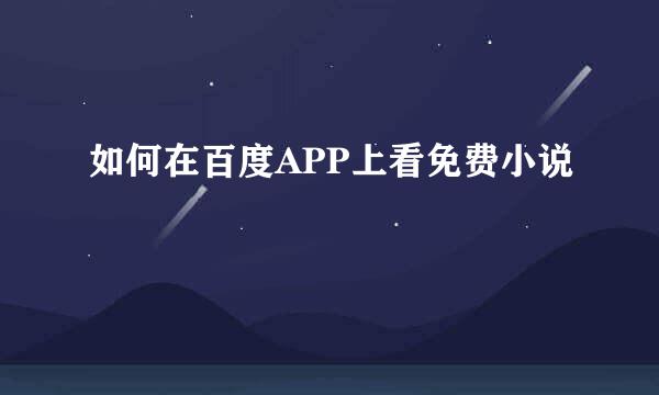 如何在百度APP上看免费小说