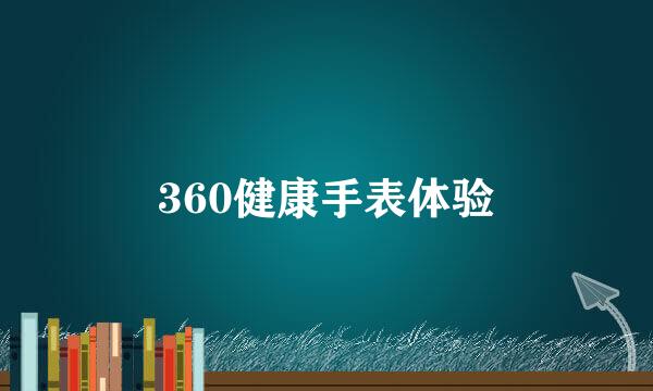 360健康手表体验