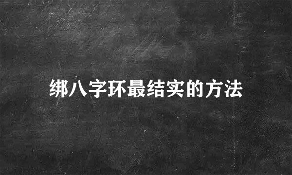 绑八字环最结实的方法