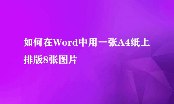 如何在Word中用一张A4纸上排版8张图片