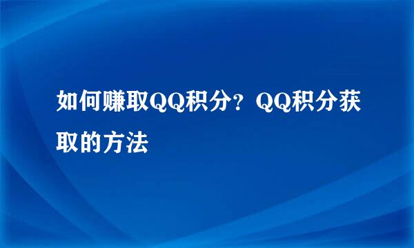 如何赚取QQ积分？QQ积分获取的方法