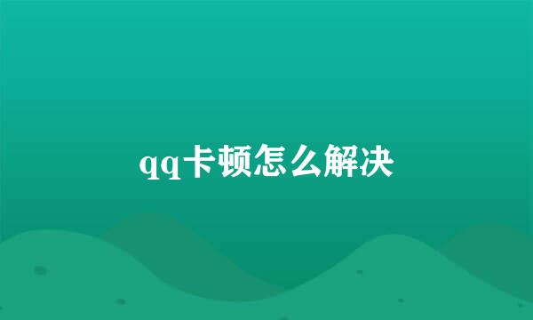 qq卡顿怎么解决