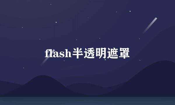 flash半透明遮罩