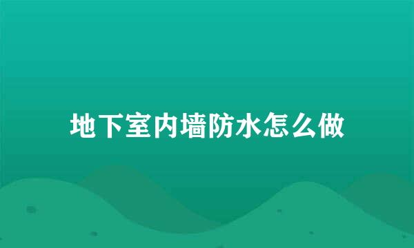 地下室内墙防水怎么做