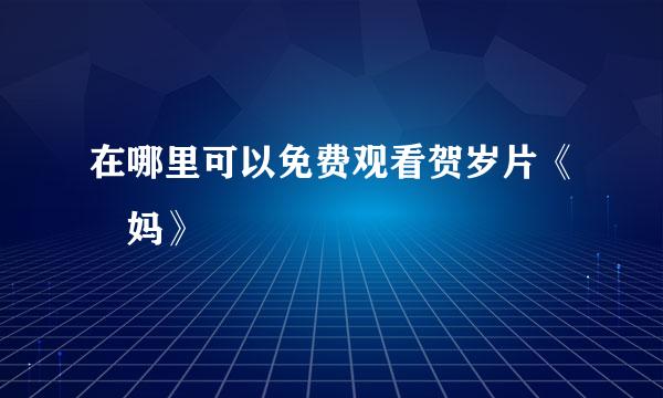 在哪里可以免费观看贺岁片《囧妈》