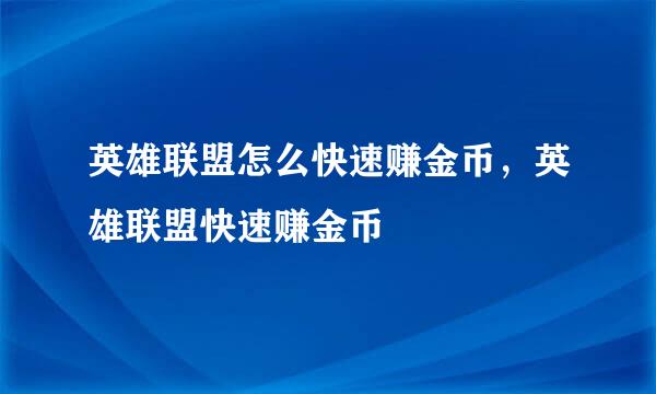 英雄联盟怎么快速赚金币，英雄联盟快速赚金币