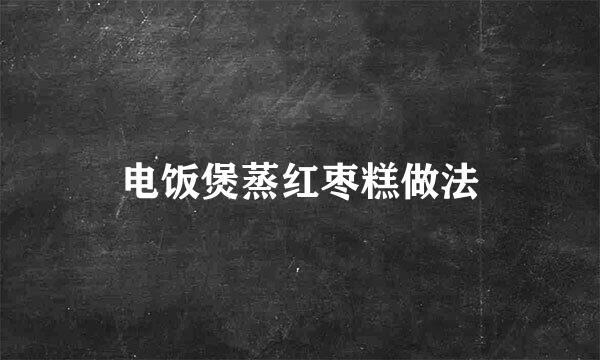 电饭煲蒸红枣糕做法