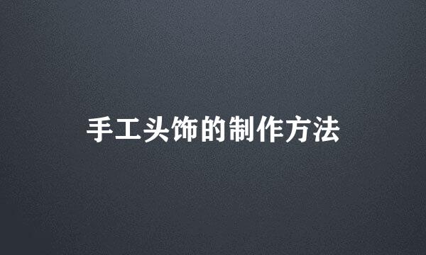 手工头饰的制作方法