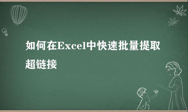 如何在Excel中快速批量提取超链接