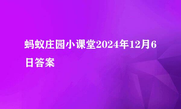 蚂蚁庄园小课堂2024年12月6日答案