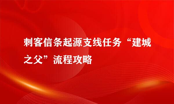 刺客信条起源支线任务“建城之父”流程攻略