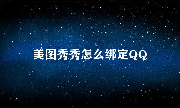 美图秀秀怎么绑定QQ