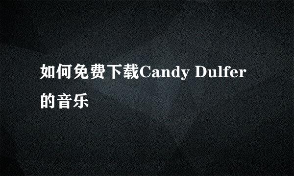 如何免费下载Candy Dulfer的音乐