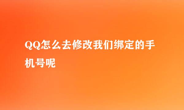 QQ怎么去修改我们绑定的手机号呢