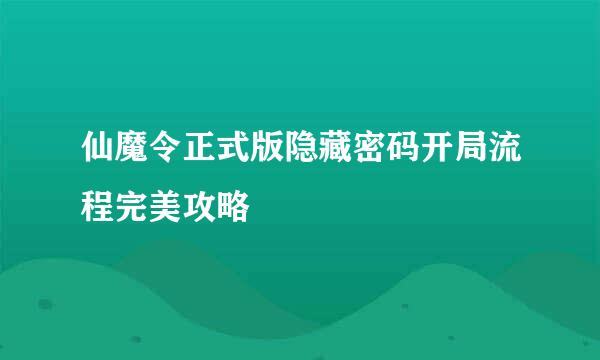 仙魔令正式版隐藏密码开局流程完美攻略