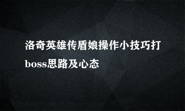 洛奇英雄传盾娘操作小技巧打boss思路及心态