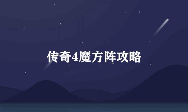 传奇4魔方阵攻略