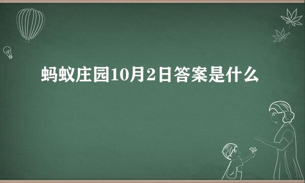 蚂蚁庄园10月2日答案是什么