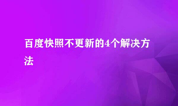 百度快照不更新的4个解决方法