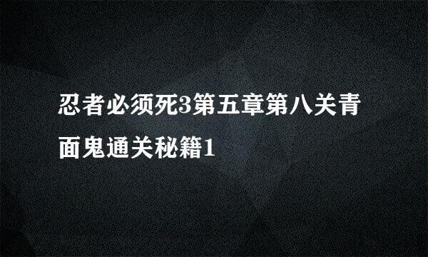 忍者必须死3第五章第八关青面鬼通关秘籍1