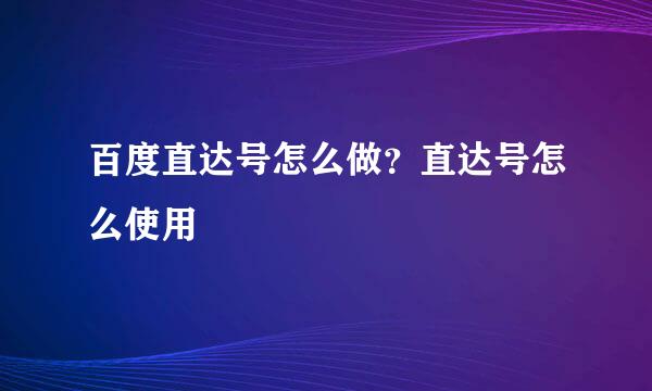 百度直达号怎么做？直达号怎么使用