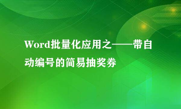 Word批量化应用之——带自动编号的简易抽奖券