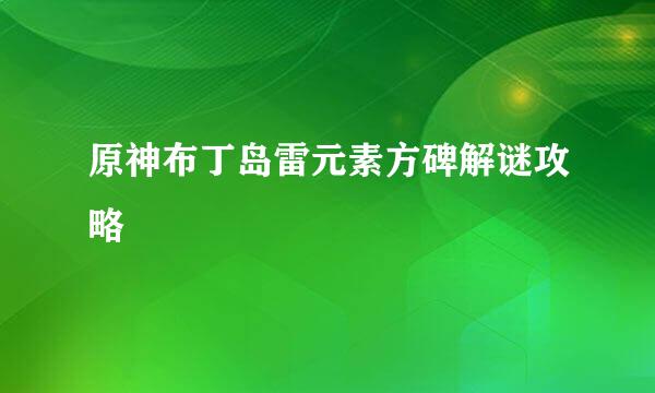 原神布丁岛雷元素方碑解谜攻略