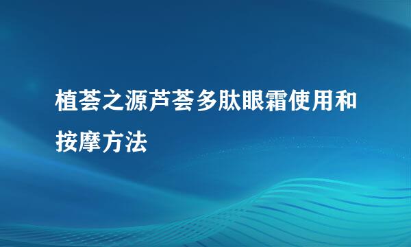 植荟之源芦荟多肽眼霜使用和按摩方法