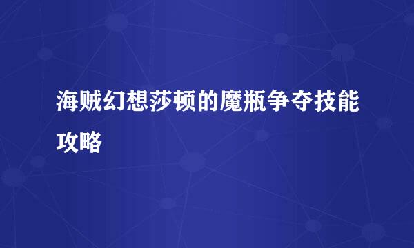 海贼幻想莎顿的魔瓶争夺技能攻略