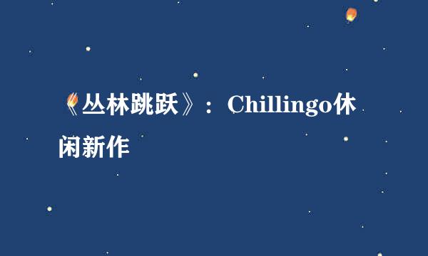 《丛林跳跃》：Chillingo休闲新作