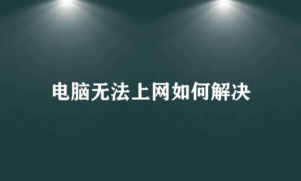 电脑无法上网如何解决