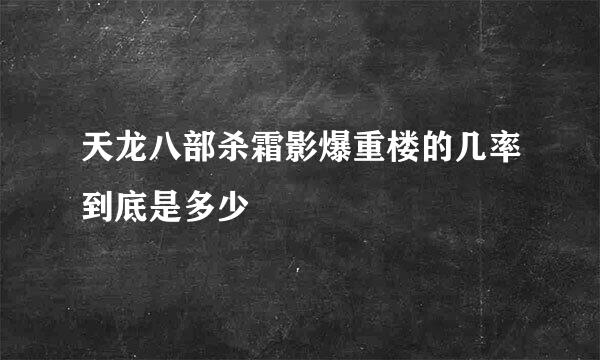 天龙八部杀霜影爆重楼的几率到底是多少