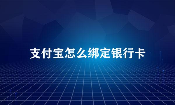 支付宝怎么绑定银行卡