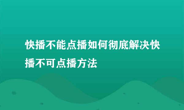 快播不能点播如何彻底解决快播不可点播方法