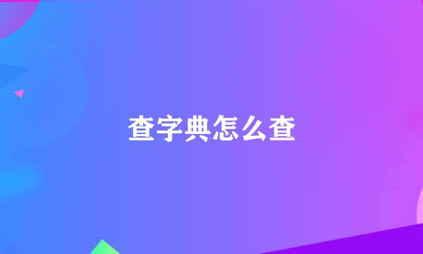 查字典怎么查