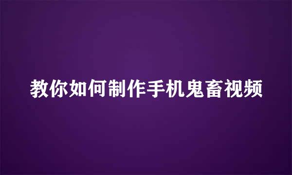 教你如何制作手机鬼畜视频