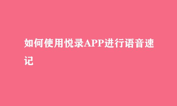 如何使用悦录APP进行语音速记