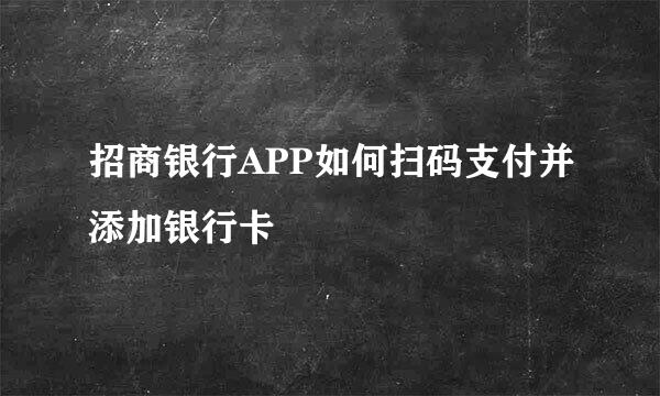 招商银行APP如何扫码支付并添加银行卡