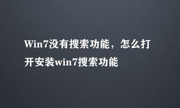 Win7没有搜索功能，怎么打开安装win7搜索功能