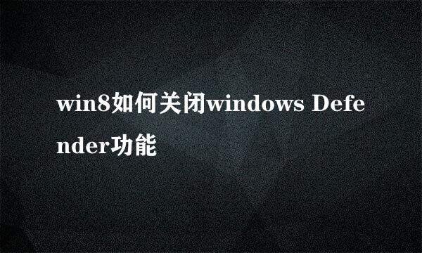 win8如何关闭windows Defender功能