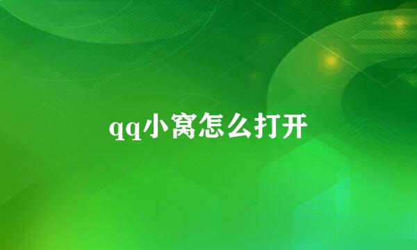 qq小窝怎么打开