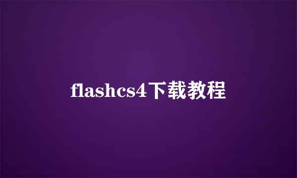 flashcs4下载教程