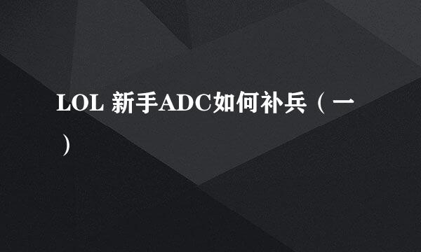 LOL 新手ADC如何补兵（一）