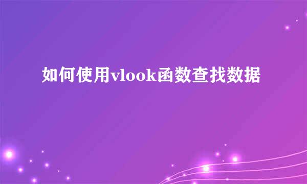 如何使用vlook函数查找数据