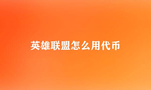 英雄联盟怎么用代币