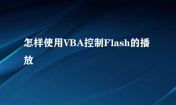 怎样使用VBA控制Flash的播放