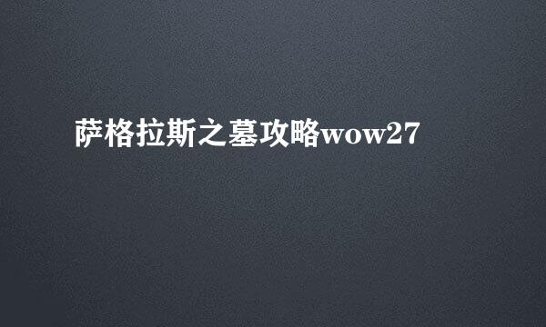 萨格拉斯之墓攻略wow27