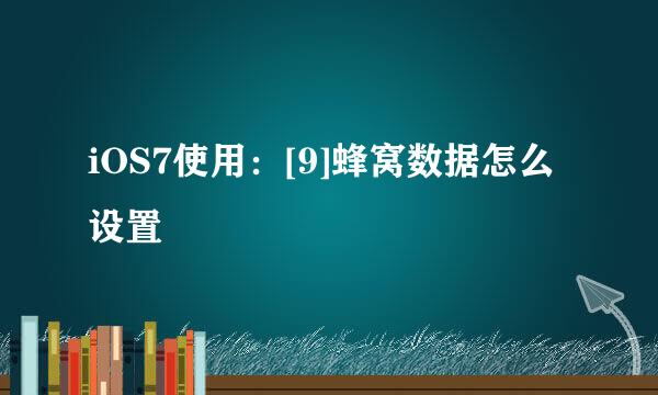 iOS7使用：[9]蜂窝数据怎么设置